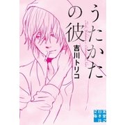 うたかたの彼（実業之日本社） [電子書籍]