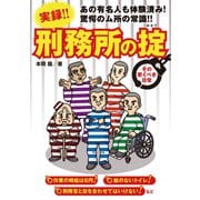 実録！刑務所の掟 ～その驚くべき日常～（A-WAGON） [電子書籍]