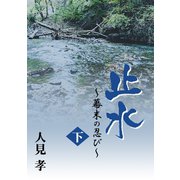止水-幕末の忍び- 下（A-WAGON） [電子書籍]
