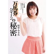 万馬券クイーンの秘密（KADOKAWA） [電子書籍]