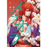 メテオラ 参（KADOKAWA） [電子書籍]