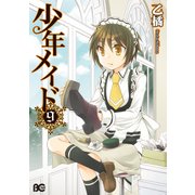 少年メイド9（KADOKAWA） [電子書籍]