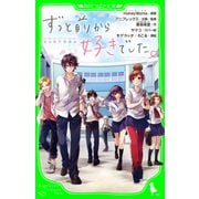 ずっと前から好きでした。～告白実行委員会～（KADOKAWA） [電子書籍]