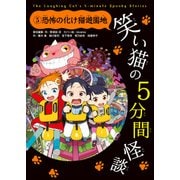笑い猫の5分間怪談(5) 恐怖の化け猫遊園地（KADOKAWA） [電子書籍]
