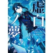 虚白ノ夢（KADOKAWA） [電子書籍]