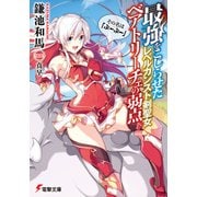 最強をこじらせたレベルカンスト剣聖女ベアトリーチェの弱点 その名は『ぶーぶー』（KADOKAWA） [電子書籍]
