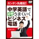 カンタン丸暗記！ 中学英語でうまくいく初級ビジネス電話（インプレス） [電子書籍]