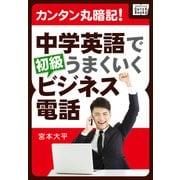 カンタン丸暗記！ 中学英語でうまくいく初級ビジネス電話（インプレス） [電子書籍]