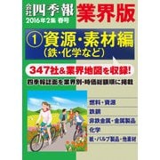 会社四季報 業界版【1】資源・素材編 (16年春号)（東洋経済新報社） [電子書籍]