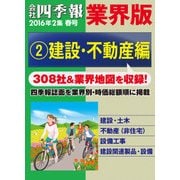 会社四季報 業界版【2】建設・不動産編 (16年春号)（東洋経済新報社） [電子書籍]