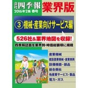 会社四季報 業界版【3】機械・産業向けサービス編 (16年春号)（東洋経済新報社） [電子書籍]