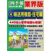 会社四季報 業界版【4】輸送用機器・住宅編 (16年春号)（東洋経済新報社） [電子書籍]