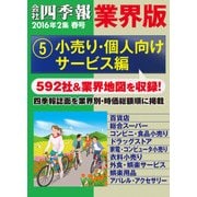 会社四季報 業界版【5】小売り・個人向けサービス編 (16年春号)（東洋経済新報社） [電子書籍]