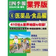 会社四季報 業界版【6】医薬品・食品編 (16年春号)（東洋経済新報社） [電子書籍]