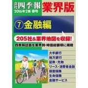 会社四季報 業界版【7】金融編 (16年春号)（東洋経済新報社） [電子書籍]