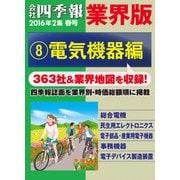 会社四季報 業界版【8】電気機器編 (16年春号)（東洋経済新報社） [電子書籍]