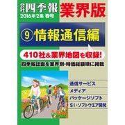 会社四季報 業界版【9】情報通信編 (16年春号)（東洋経済新報社） [電子書籍]