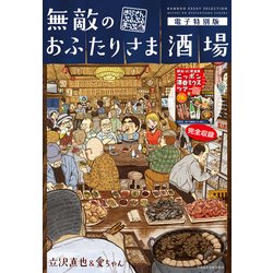 ヨドバシ Com 無敵のおふたりさま酒場 おじさんぶるぶるまっぷ 電子特別版 竹書房 電子書籍 通販 全品無料配達