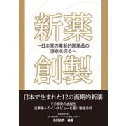 新薬創製―日本発の革新的医薬品の源泉を探る（日経BP社） [電子書籍]