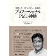 失敗しないITマネジャーが語る プロフェッショナルPMの神髄（日経BP Next ICT選書）（日経BP社） [電子書籍]
