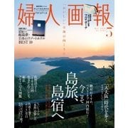 婦人画報 2016年5月号（ハースト婦人画報社） [電子書籍]