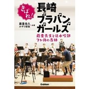 きばれ！長崎ブラバンガールズ（学研） [電子書籍]