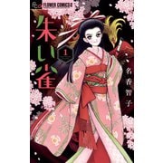 朱い雀 1（小学館） [電子書籍]