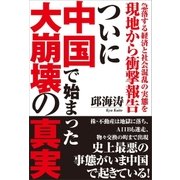 急落する経済と社会混乱の実態を現地から衝撃報告 ついに中国で始まった大崩壊の真実（徳間書店） [電子書籍]
