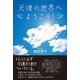 天使の世界へようこそ！（徳間書店） [電子書籍]
