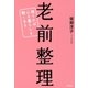 老前整理 捨てれば心も暮らしも軽くなる（徳間書店） [電子書籍]
