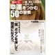 20代で身につけたい 一度、手に入れたら一生モノの幸運をつかむ50の習慣（徳間書店） [電子書籍]
