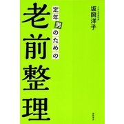 定年男のための老前整理（徳間書店） [電子書籍]