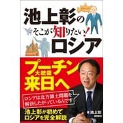 池上彰のそこが知りたい！ ロシア（徳間書店） [電子書籍]
