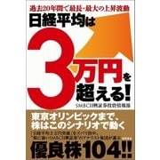 過去20年間で最長・最大の上昇波動 日経平均は3万円を超える！（徳間書店） [電子書籍]