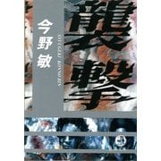 襲撃（徳間書店） [電子書籍]