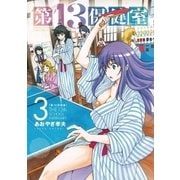 第13保健室 3（小学館） [電子書籍]