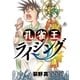 孔雀王ライジング 7（小学館） [電子書籍]