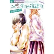 この恋、今日の宿題です（小学館） [電子書籍]