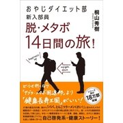 おやじダイエット部新入部員 脱・メタボ14日間の旅！（徳間書店） [電子書籍]