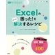 Excelの困った！をさくっと解決するレシピ（学研） [電子書籍]