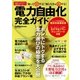知って得する！ 知らなきゃ損する！ 電力自由化完全ガイド（学研） [電子書籍]