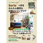 Seriaで作るかんたん雑貨＆かわいいインテリア（学研） [電子書籍]