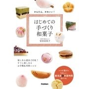 かんたん、かわいい！はじめての手づくり和菓子（学研） [電子書籍]