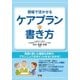 現場で活かせるケアプランの書き方（学研） [電子書籍]