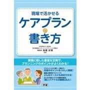 現場で活かせるケアプランの書き方（学研） [電子書籍]
