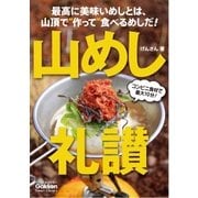 山めし礼讃（学研） [電子書籍]