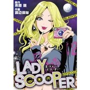 LADY SCOOPER（小学館） [電子書籍]