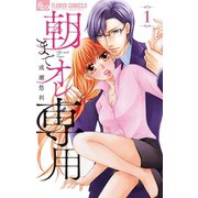 朝までオレ専用 1（小学館） [電子書籍]