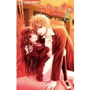 ひとりじめ～調教願望～ 6（小学館） [電子書籍]