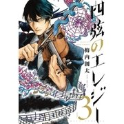 四弦のエレジー 3（小学館） [電子書籍]